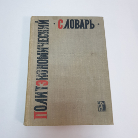 Политэкономический словарь. М. Рабинович. Красный пролетарий, 1964г