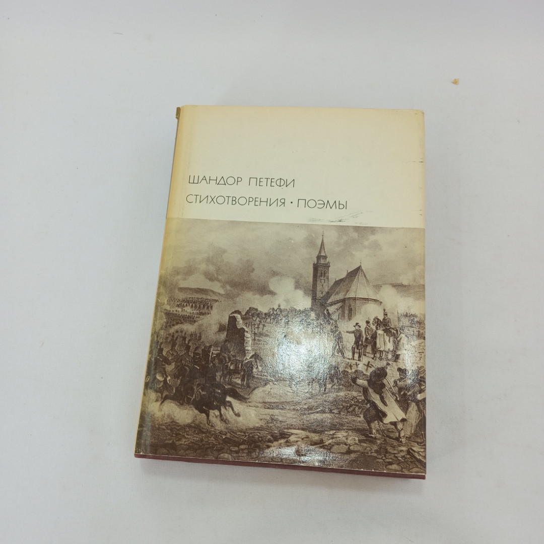 Стихотворения. Поэмы. Шандор Петефи, БВЛ, 1971 год, том 100. Картинка 1