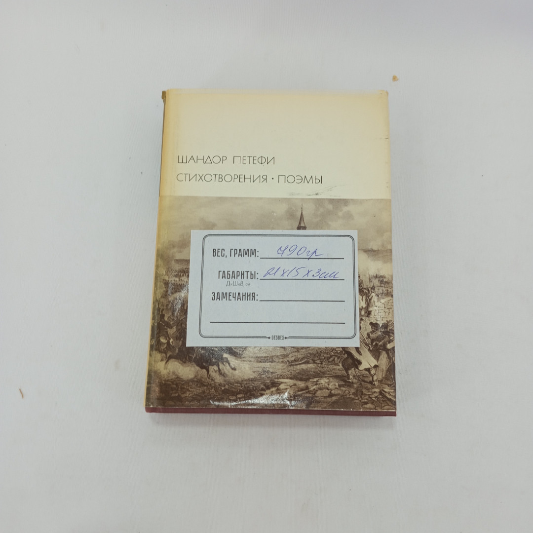 Стихотворения. Поэмы. Шандор Петефи, БВЛ, 1971 год, том 100. Картинка 8