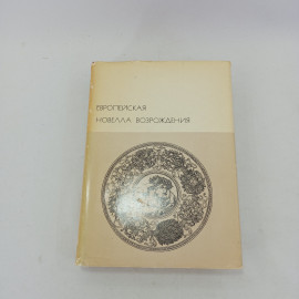 Европейская новелла Возрождения, БВЛ, 1974 год, том 31