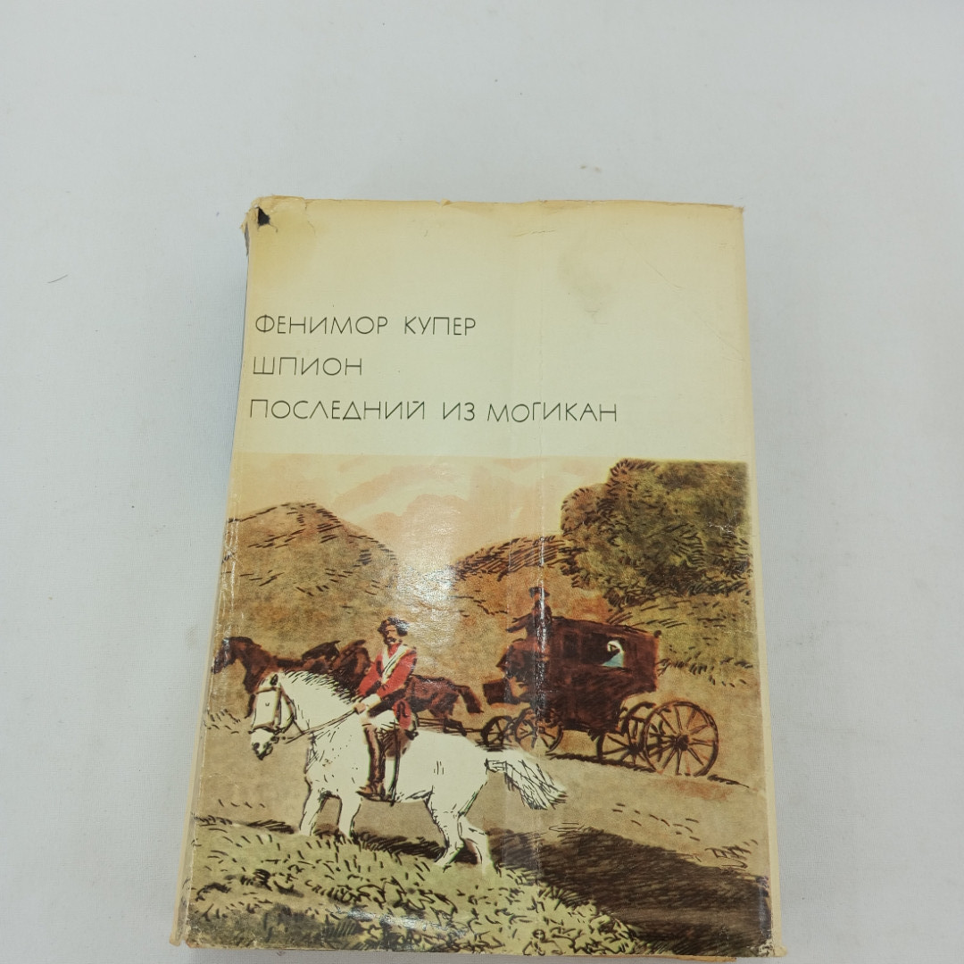 Шпион. Последний из Могикан. Фенимор Купер, БВЛ, 1974 год, том 91. Картинка 1