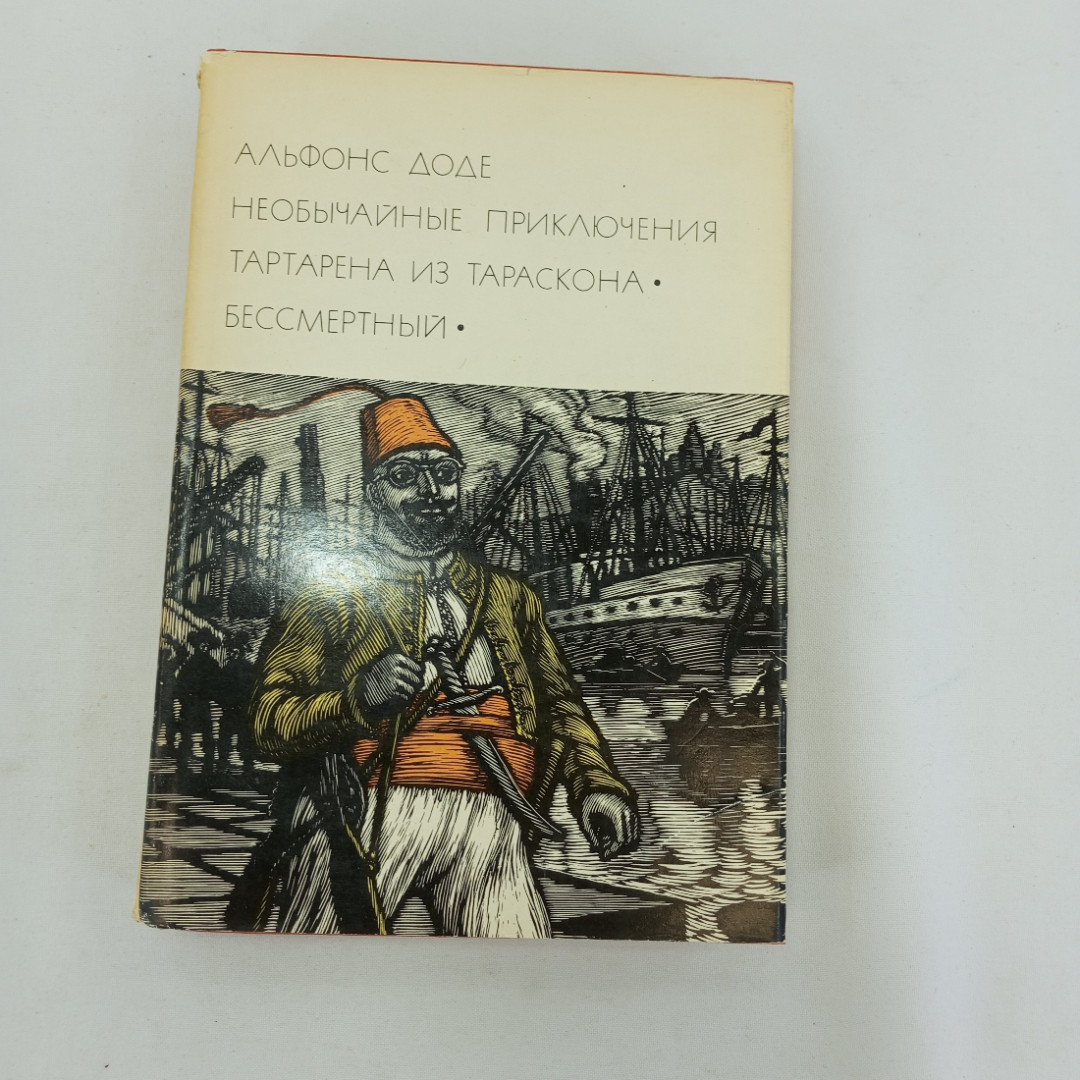 Необычайные приключения Тартарена из Тараскона. Бессмертный. А. Доде, БВЛ, 1974 г., т 17 (81). Картинка 1