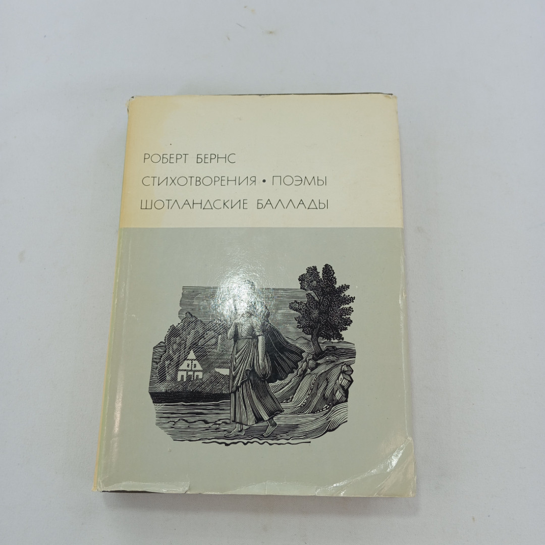 Стихотворения. Поэмы. Шотландские баллады. Роберт Бернс, БВЛ, 1976 год, том 47. Картинка 1