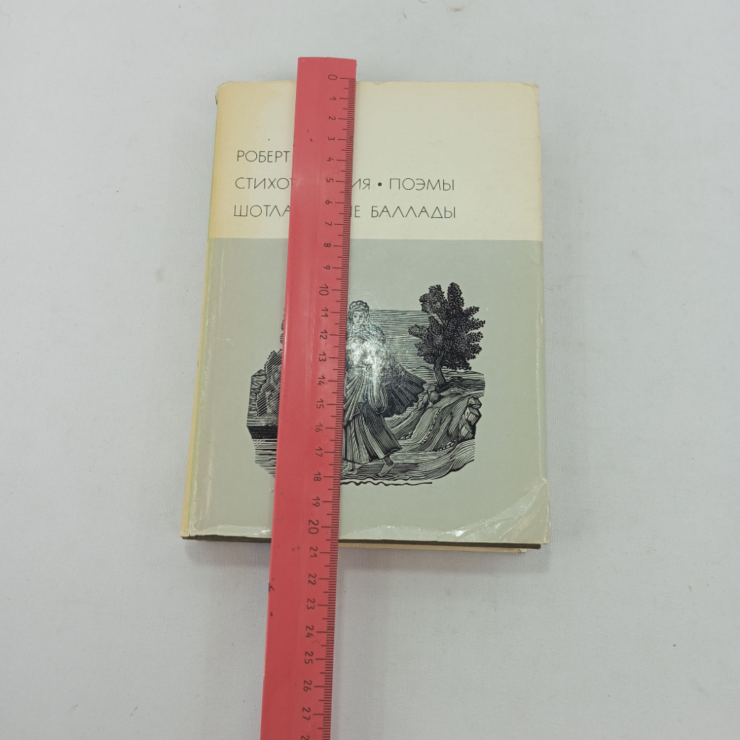 Стихотворения. Поэмы. Шотландские баллады. Роберт Бернс, БВЛ, 1976 год, том 47. Картинка 8