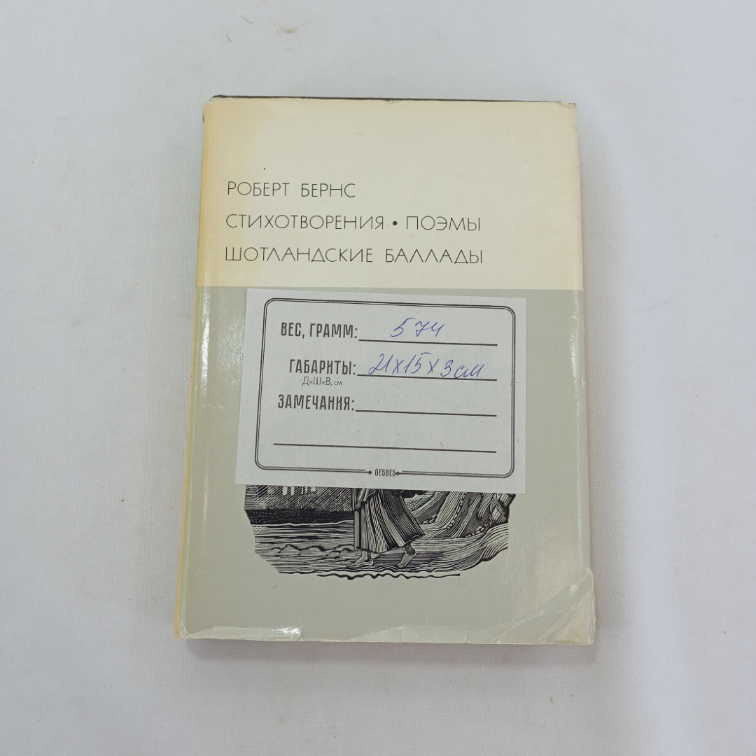 Стихотворения. Поэмы. Шотландские баллады. Роберт Бернс, БВЛ, 1976 год, том 47. Картинка 9