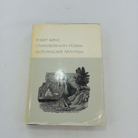 Стихотворения. Поэмы. Шотландские баллады. Роберт Бернс, БВЛ, 1976 год, том 47