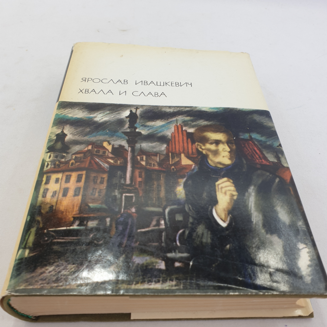 Ярослав Ивашкевич. Хвала и слава (том 1). БВЛ, том 154, 1973г. Картинка 1