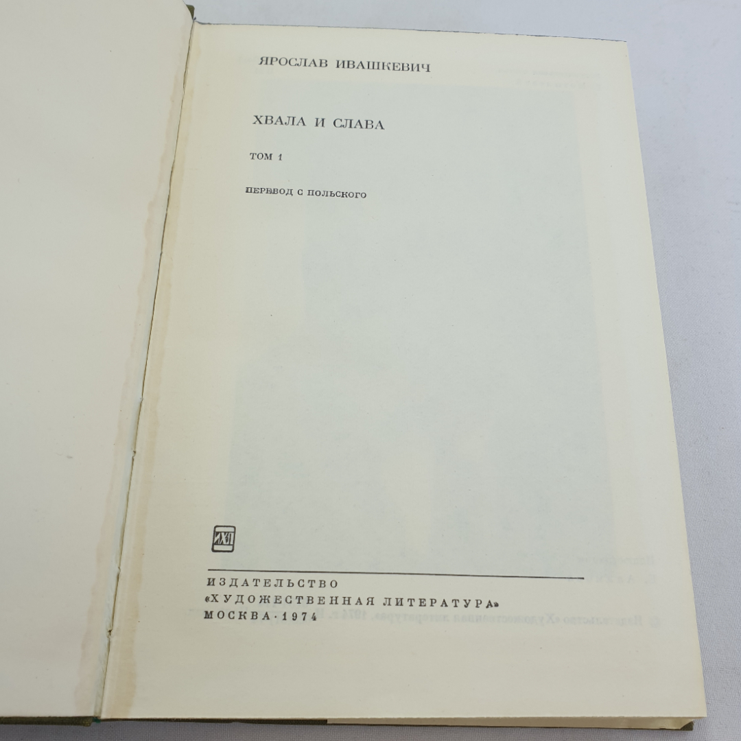 Ярослав Ивашкевич. Хвала и слава (том 1). БВЛ, том 154, 1973г. Картинка 6