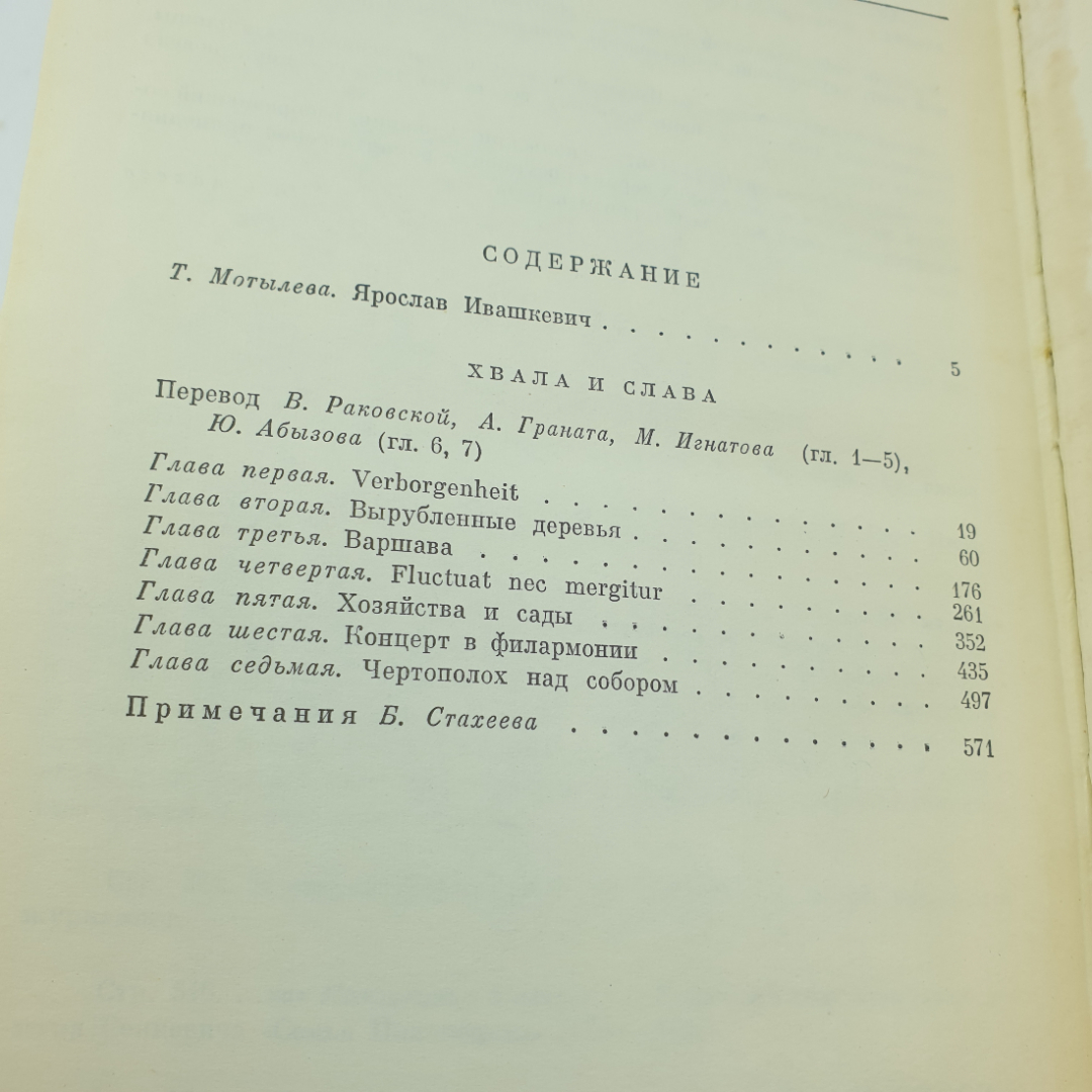 Ярослав Ивашкевич. Хвала и слава (том 1). БВЛ, том 154, 1973г. Картинка 9