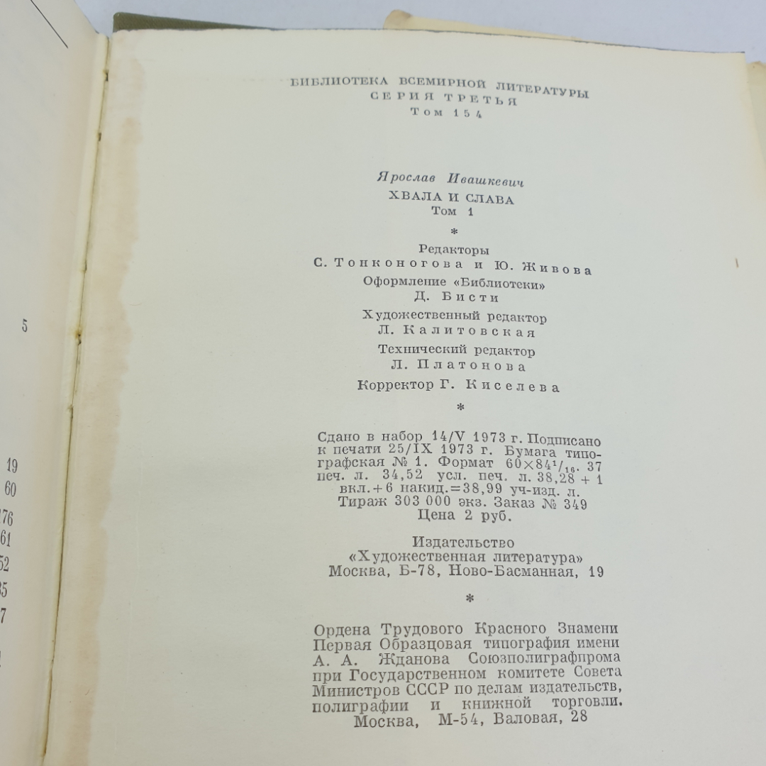 Ярослав Ивашкевич. Хвала и слава (том 1). БВЛ, том 154, 1973г. Картинка 10