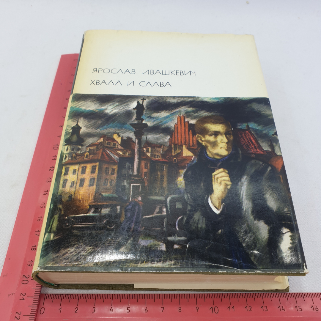 Ярослав Ивашкевич. Хвала и слава (том 1). БВЛ, том 154, 1973г. Картинка 11