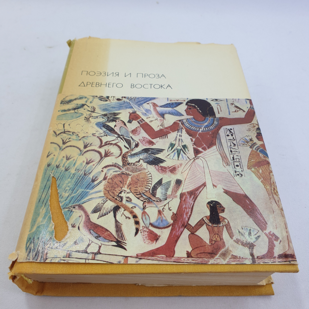 Поэзия и проза древнего востока. БВЛ, том 1, 1973г. Картинка 1