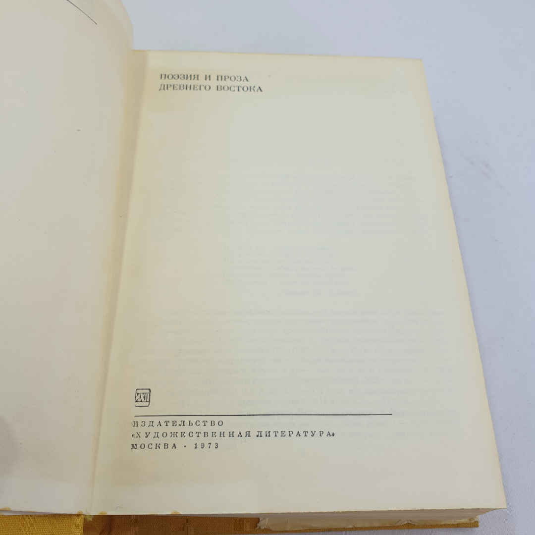 Поэзия и проза древнего востока. БВЛ, том 1, 1973г. Картинка 6