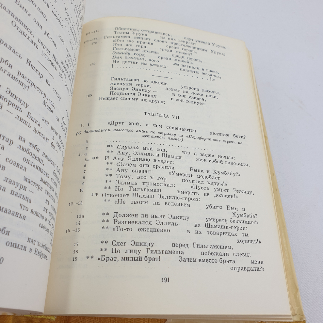 Поэзия и проза древнего востока. БВЛ, том 1, 1973г. Картинка 8