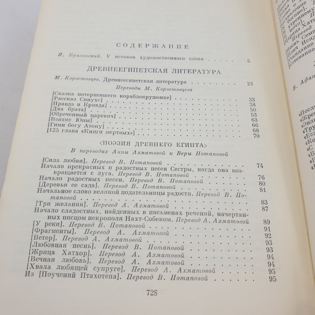 Поэзия и проза древнего востока. БВЛ, том 1, 1973г. Картинка 9