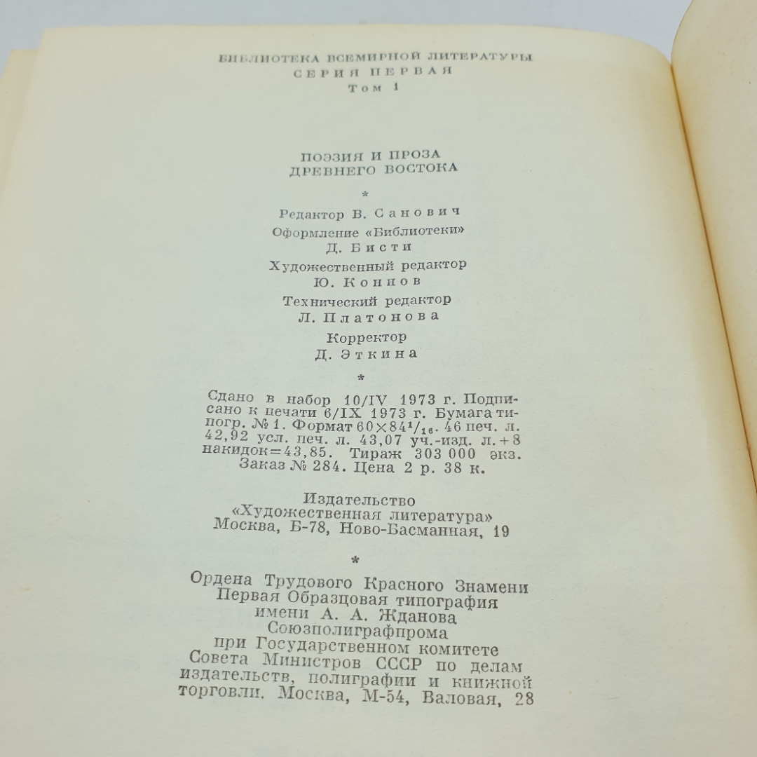 Поэзия и проза древнего востока. БВЛ, том 1, 1973г. Картинка 10