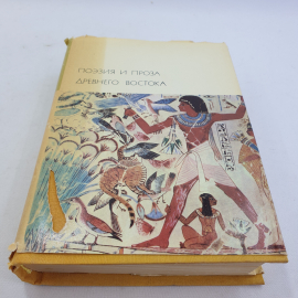 Поэзия и проза древнего востока. БВЛ, том 1, 1973г