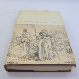 Иоганн Вольфганг Гёте. Фауст. БВЛ, том 50, 1969г