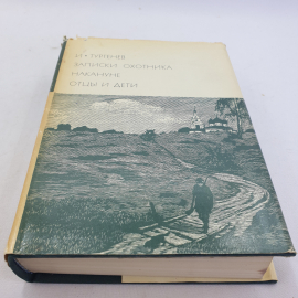 И.С. Тургенев. Записки охотника. Накануне. Отцы и дети. БВЛ, том 117, 1970г