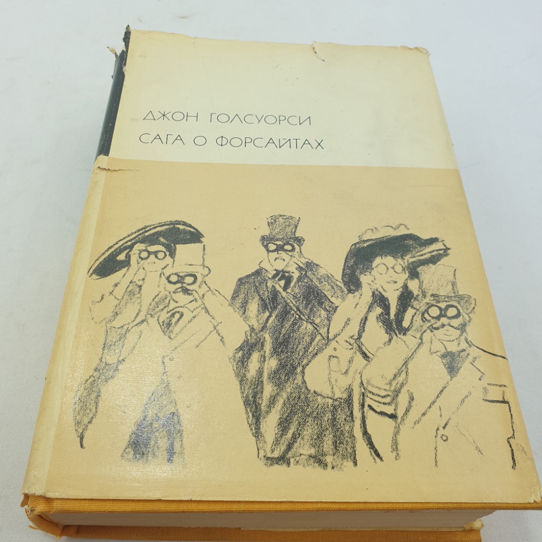 Джон Голсуорси. Сага о Форсайтах (том 1). БВЛ, том 145, 1973г. Картинка 1