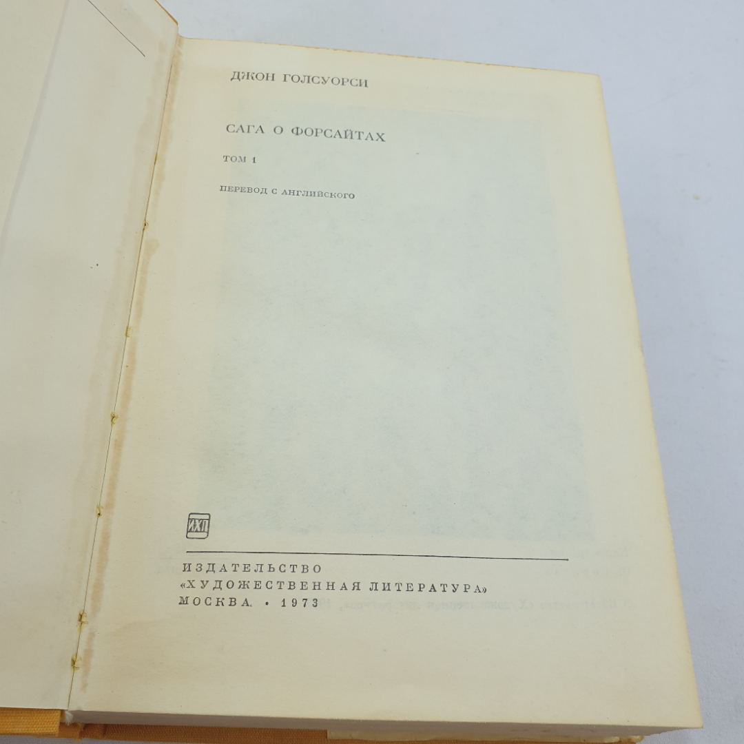 Джон Голсуорси. Сага о Форсайтах (том 1). БВЛ, том 145, 1973г. Картинка 4