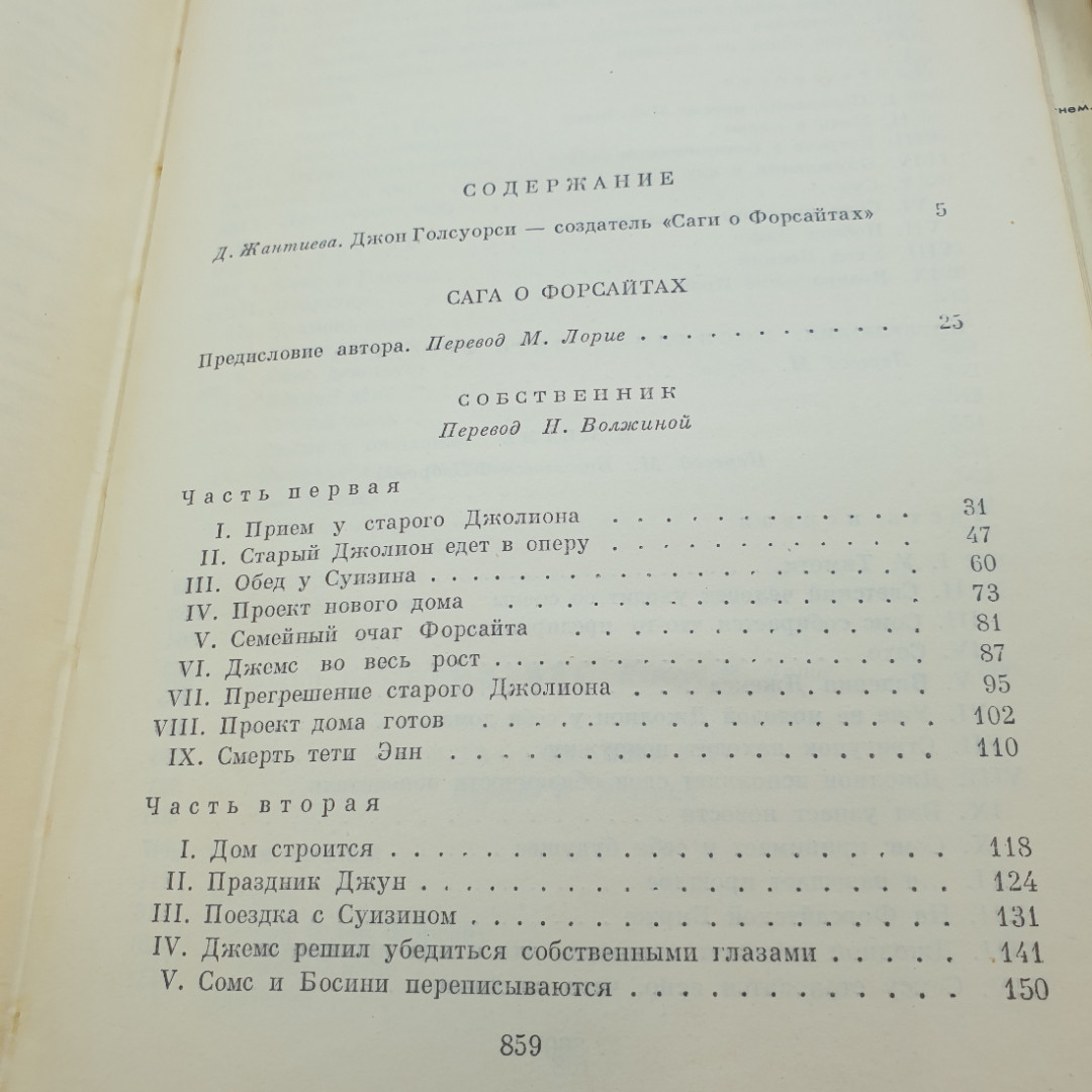 Джон Голсуорси. Сага о Форсайтах (том 1). БВЛ, том 145, 1973г. Картинка 8