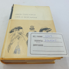 Джон Голсуорси. Сага о Форсайтах (том 1). БВЛ, том 145, 1973г. Картинка 12