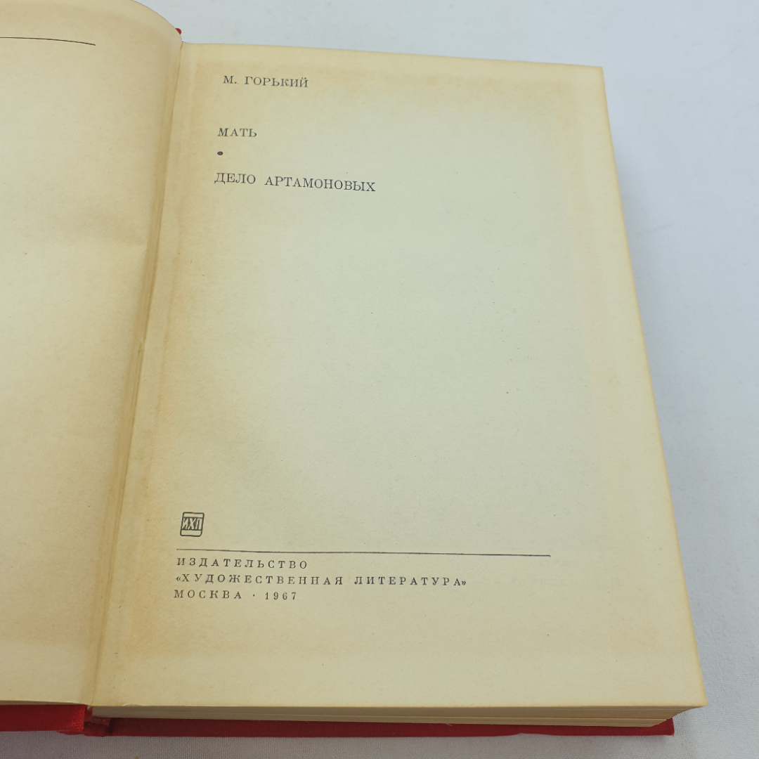 М. Горький. Мать. Дело Артамоновых. БВЛ, том 148, 1967г. Картинка 4