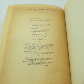 М. Горький. Мать. Дело Артамоновых. БВЛ, том 148, 1967г. Картинка 8