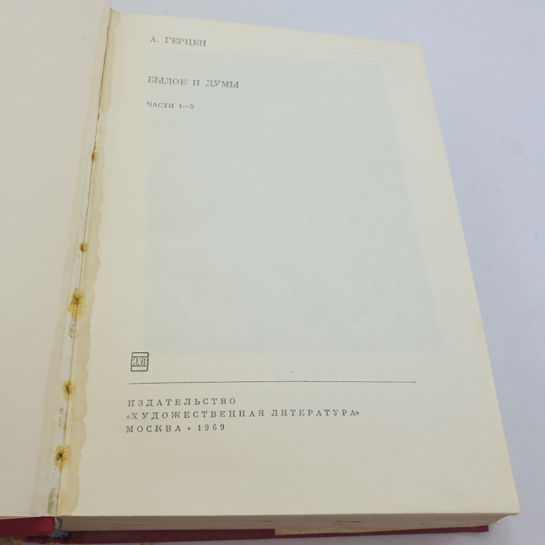 Книга "Былое и думы" А. Герцен, БВЛ,1969 год, том 73. Картинка 5