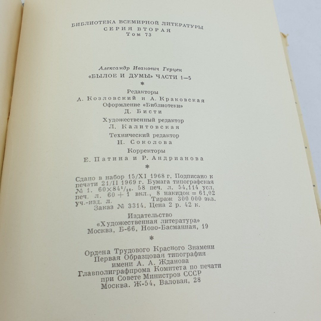 Книга "Былое и думы" А. Герцен, БВЛ,1969 год, том 73. Картинка 8