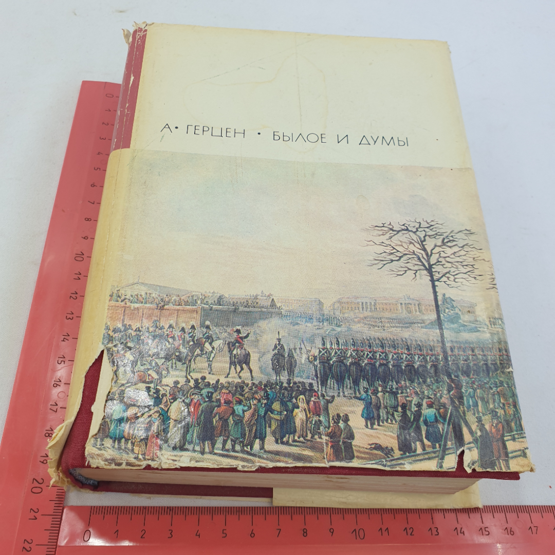 Книга "Былое и думы" А. Герцен, БВЛ,1969 год, том 73. Картинка 11