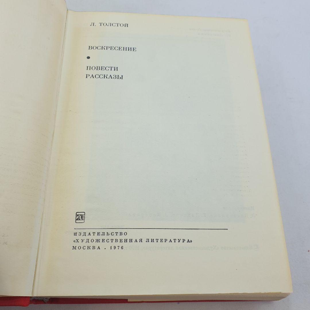 Книга "Воскресенье. Повести. Рассказы" Л. Толстой, БВЛ, 1976 год, том116. Картинка 5