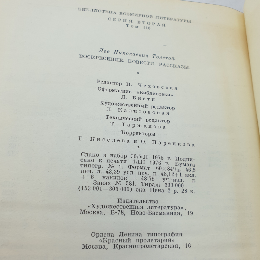 Книга "Воскресенье. Повести. Рассказы" Л. Толстой, БВЛ, 1976 год, том116. Картинка 9