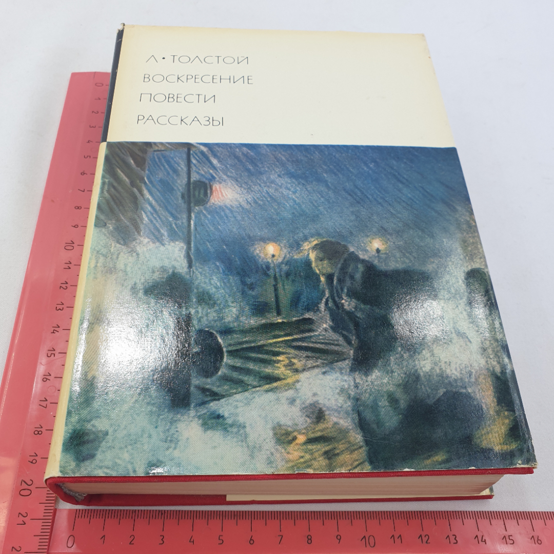 Книга "Воскресенье. Повести. Рассказы" Л. Толстой, БВЛ, 1976 год, том116. Картинка 11