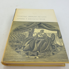 Книга "Драмы. Басни в прозе" Готхольд Эфраим Лессинг, БВЛ,1972 год, том 54