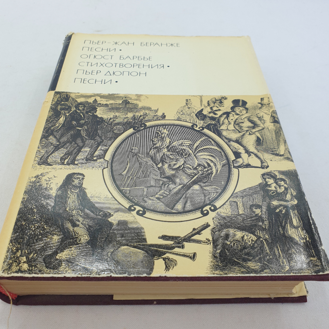 "Песни" Пьер-Жан Беранже, "Стихотворения" Огюст Барбье, "Песни" Пьер Дюпон, БВЛ, 1976 г, том 69. Картинка 1