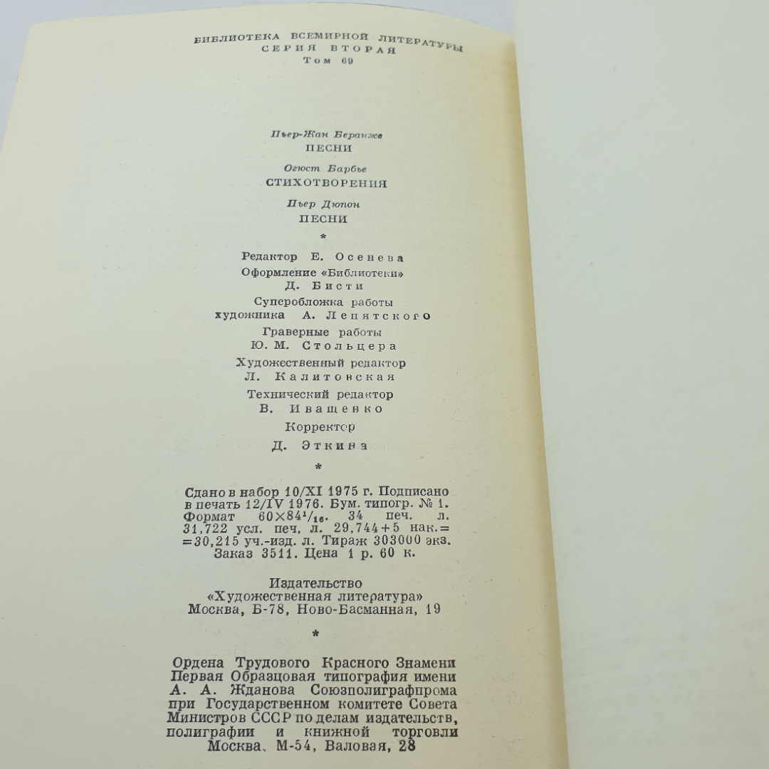 "Песни" Пьер-Жан Беранже, "Стихотворения" Огюст Барбье, "Песни" Пьер Дюпон, БВЛ, 1976 г, том 69. Картинка 9