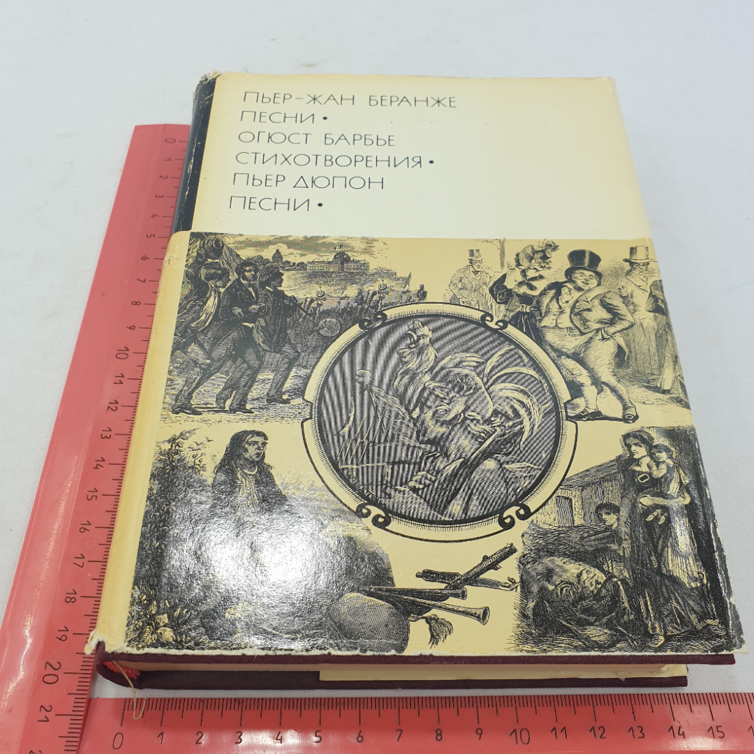 "Песни" Пьер-Жан Беранже, "Стихотворения" Огюст Барбье, "Песни" Пьер Дюпон, БВЛ, 1976 г, том 69. Картинка 11