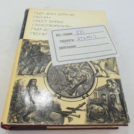 "Песни" Пьер-Жан Беранже, "Стихотворения" Огюст Барбье, "Песни" Пьер Дюпон, БВЛ, 1976 г, том 69. Картинка 12