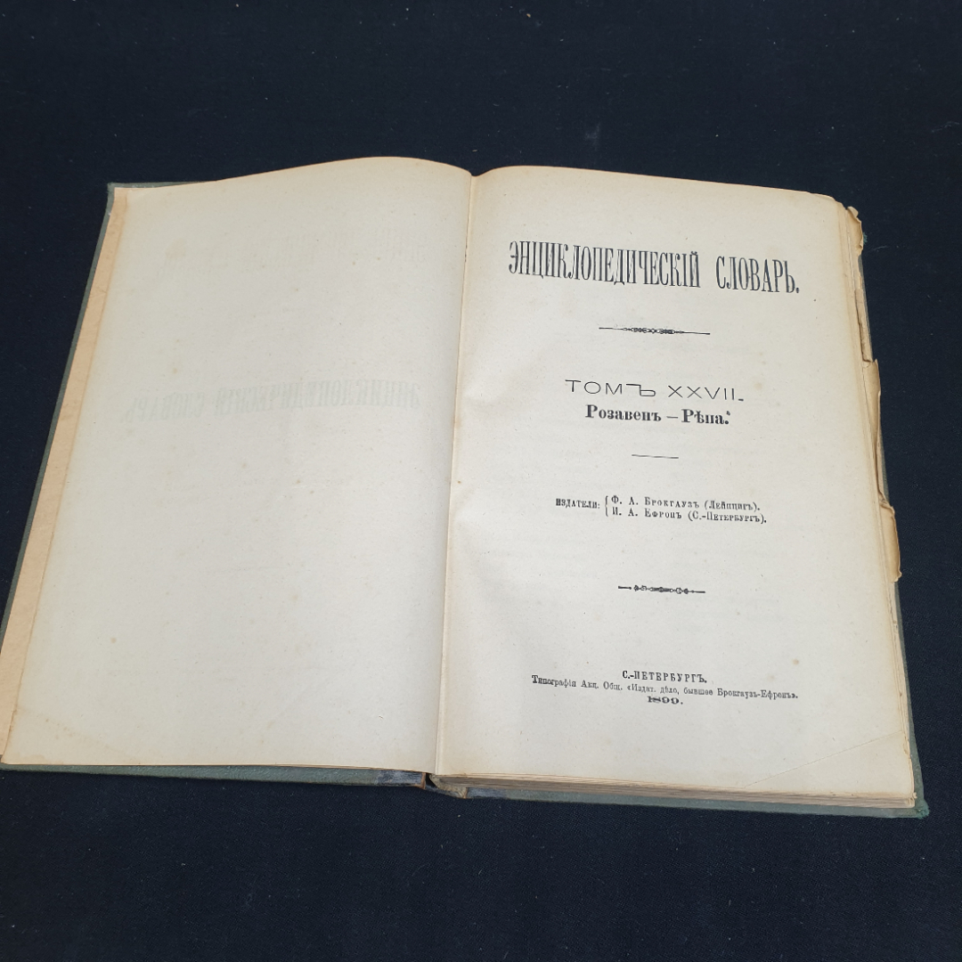 Энциклопедический словарь Брокгауза и Ефрона, том 53. Санкт-Петербург, 1890г. Картинка 3