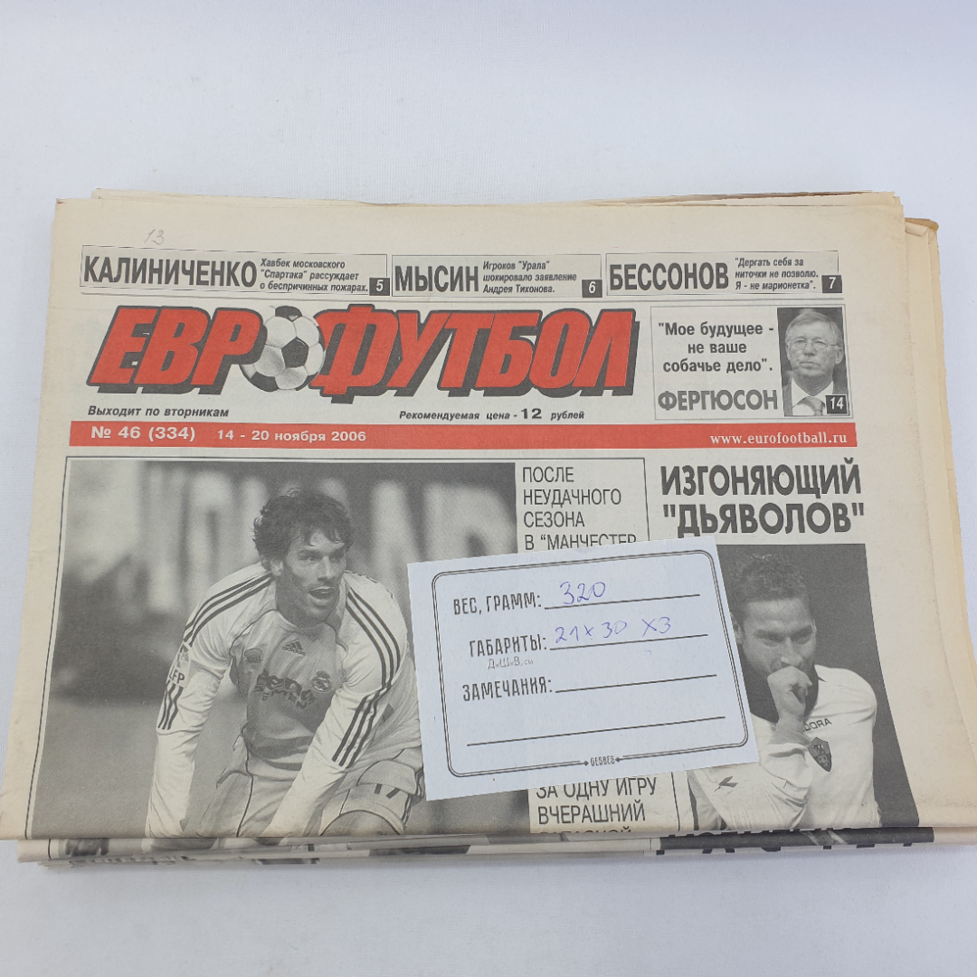 Газета Еврофутбол, 6 штук: №46 ноябрь 2006,№37сент.2007,№3янв.2008,№8февр.2008,№9февр.-март2008,№11. Картинка 4