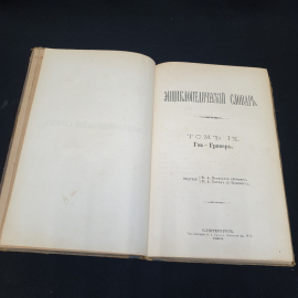 Энциклопедический словарь Брокгауза и Ефрона, том 17. Санкт-Петербург, 1893г. Картинка 3