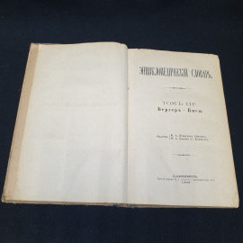 Энциклопедический словарь Брокгауза и Ефрона, том 6. Санкт-Петербург, 1893г. Картинка 3