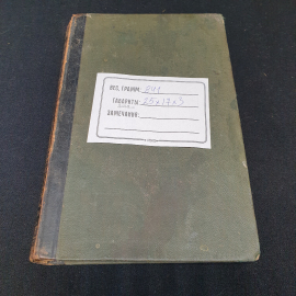 Энциклопедический словарь Брокгауза и Ефрона, том 23. Санкт-Петербург, 1894г. Картинка 15