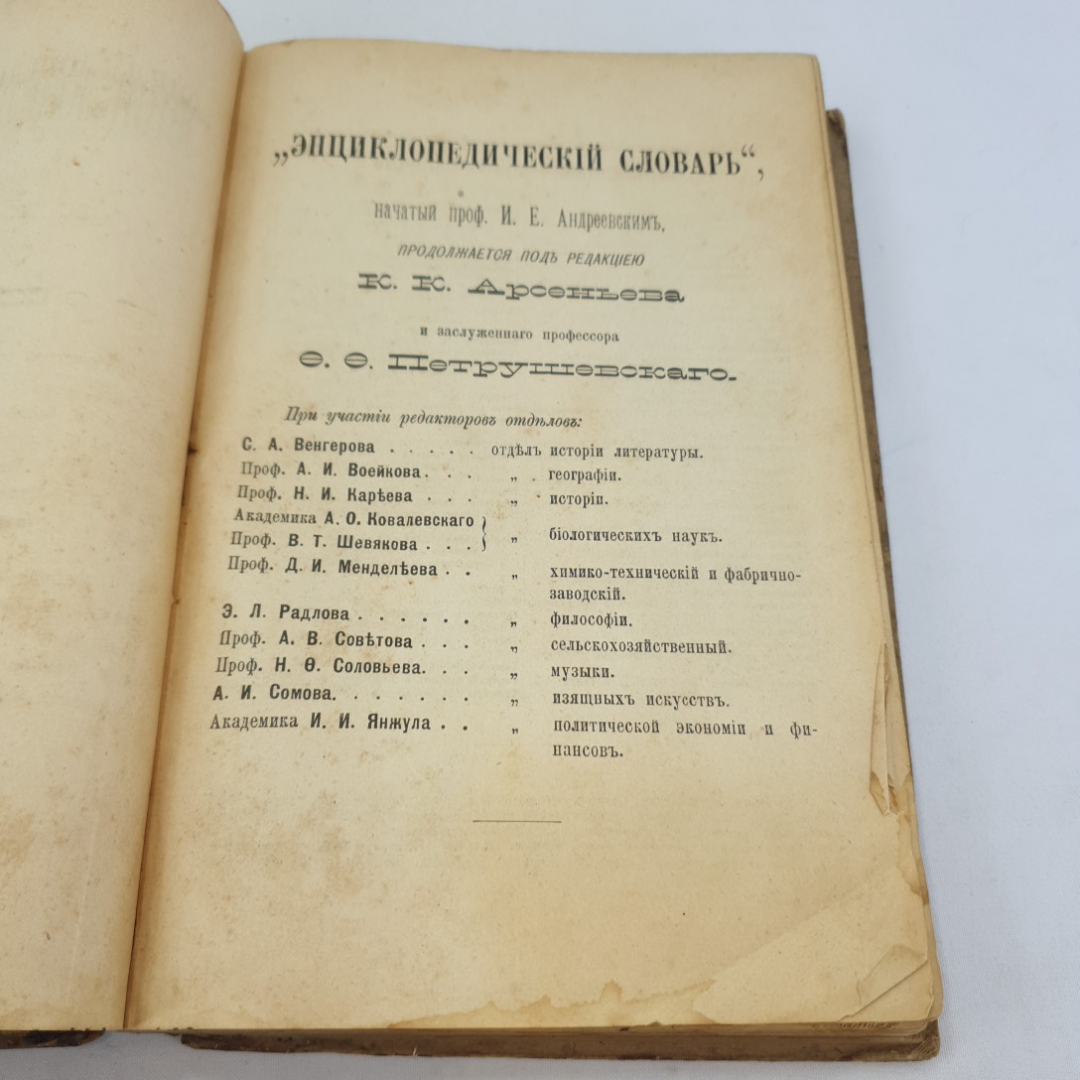 Энциклопедический словарь Брокгауза и Ефрона, том 32. Санкт-Петербург, 1901г. Картинка 15