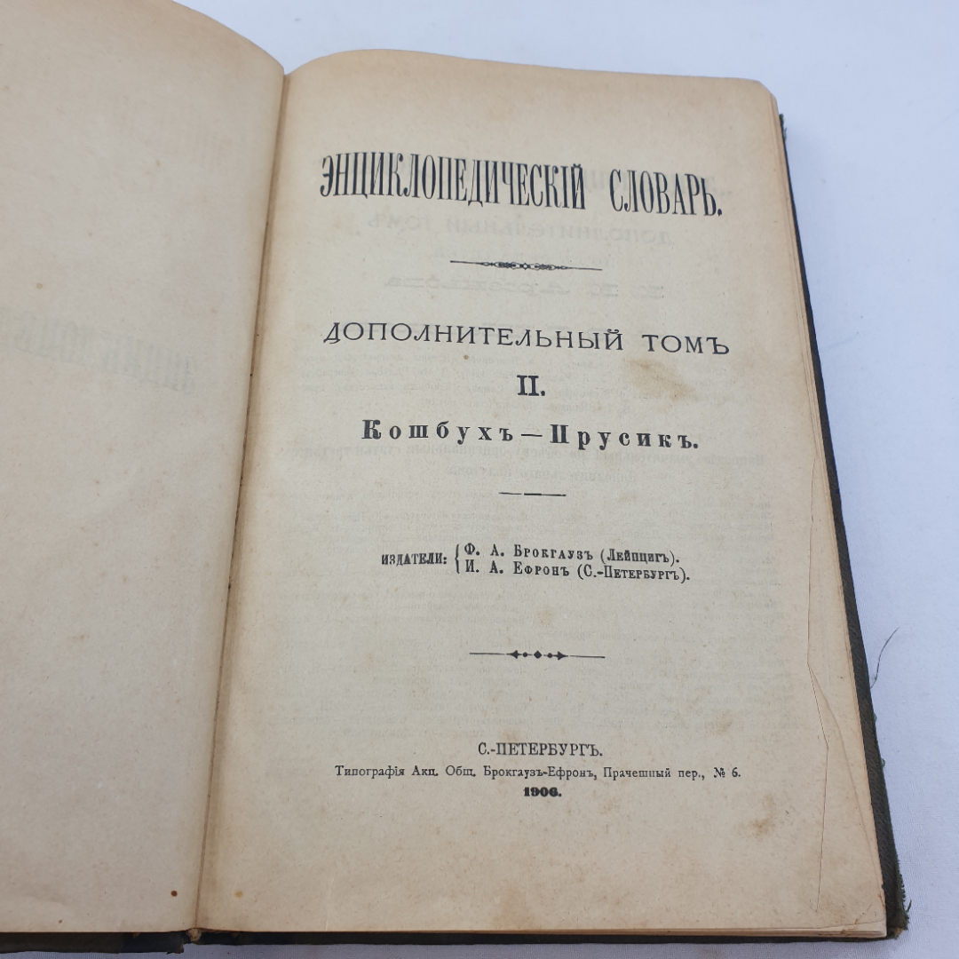 Энциклопедический словарь Брокгауза и Ефрона, том 3-й дополнительный. Санкт-Петербург, 1906г. Картинка 5