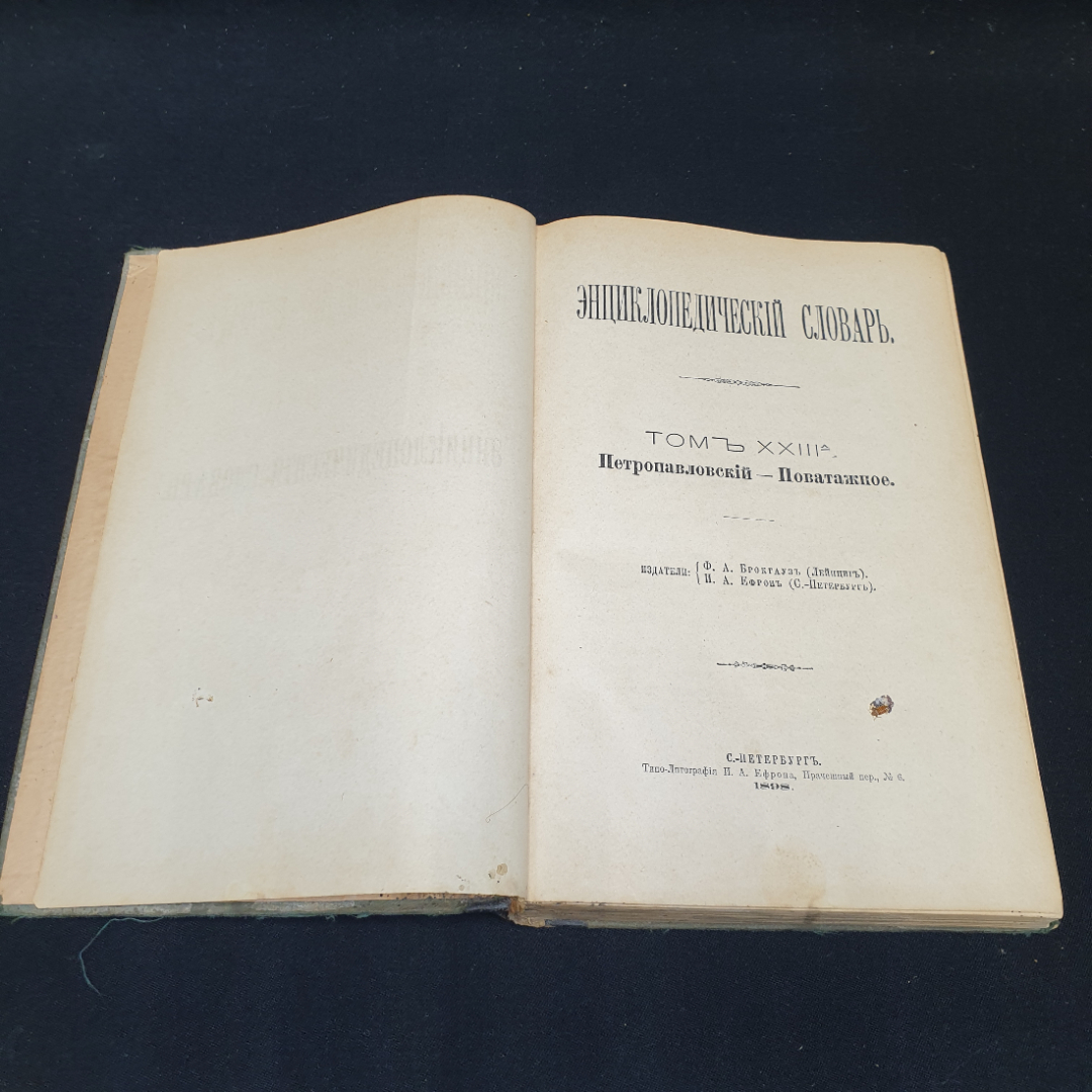 Энциклопедический словарь Брокгауза и Ефрона, том 46. Санкт-Петербург, 1898г. Картинка 1