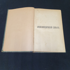 Энциклопедический словарь Брокгауза и Ефрона, том 59. Санкт-Петербург, 1900г. Картинка 2