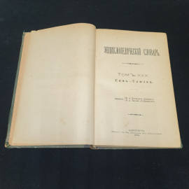 Энциклопедический словарь Брокгауза и Ефрона, том 59. Санкт-Петербург, 1900г. Картинка 3